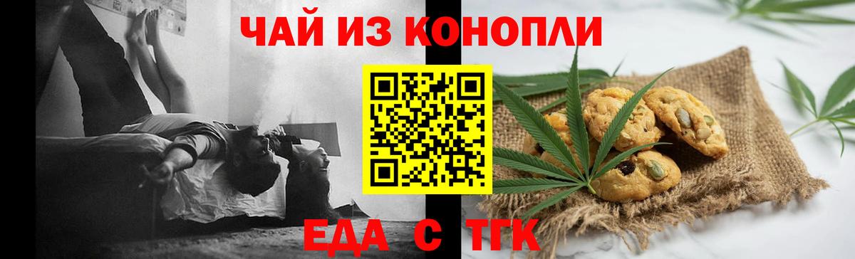 Еда ТГК конопля  Вход с VPN  Медногорск 