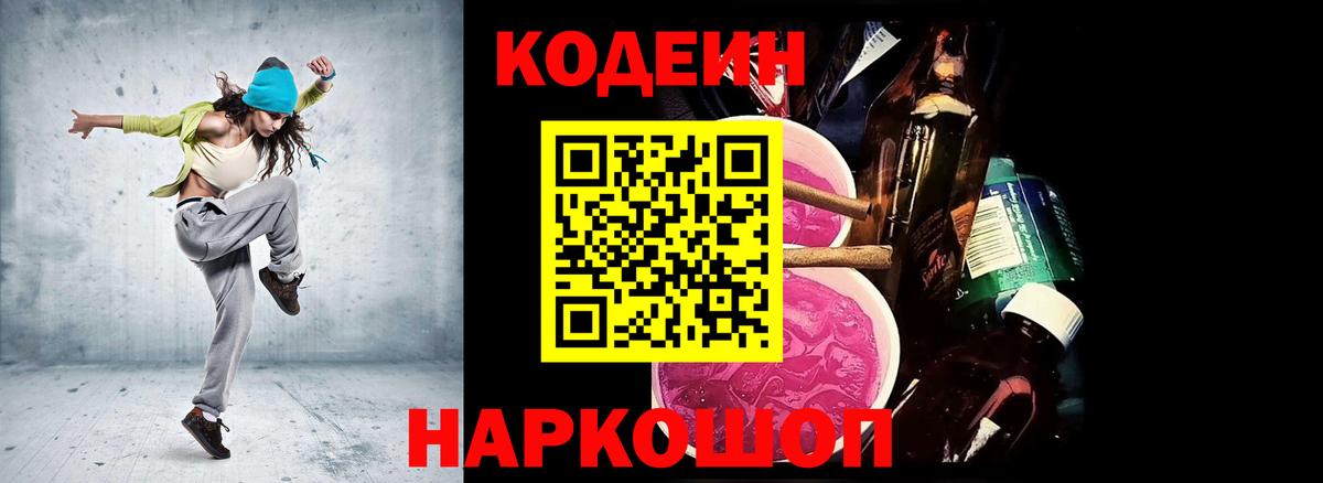 Медногорск  Codein Purple Drank  Вход с VPN  Кодеиновый сироп Lean напиток Lean (лин) 