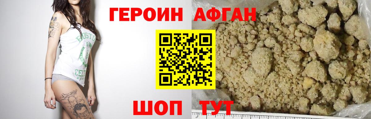 Героин Афган Медногорск